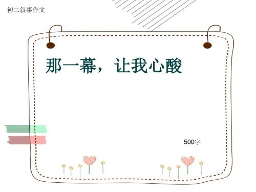 初二叙事作文《那一幕,让我心酸》500字(共8页PPT)