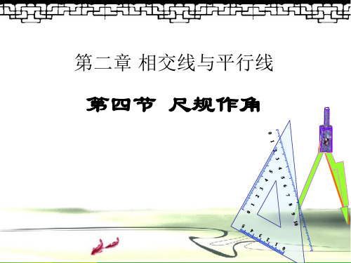 新北师大版七年级数学下册第二章《尺规作角》公开课课件 (2).ppt