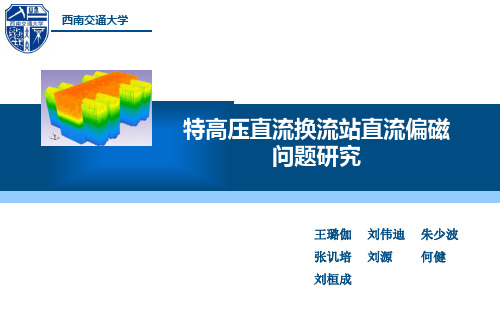 直流偏磁