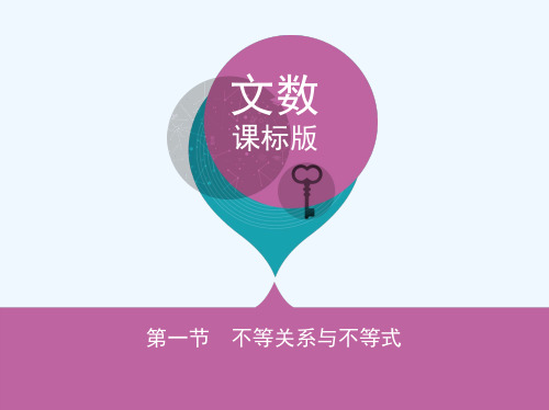 高三数学一轮复习第七章不等式第一节不等关系与不等式课件文