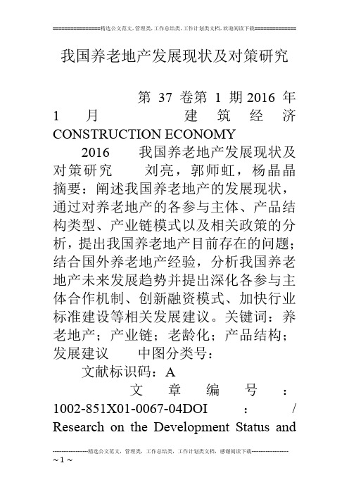 我国养老地产发展现状及对策研究