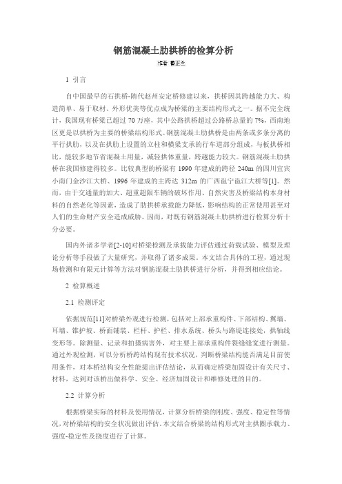 钢筋混凝土肋拱桥的检算分析