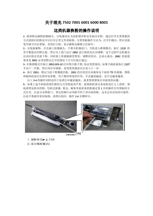 关于理光7502 7001 这类机器换粉、换载体的操作记录2.0