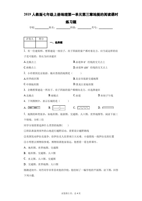 2019人教版七年级上册地理第一章第三节地图的阅读课时练习题