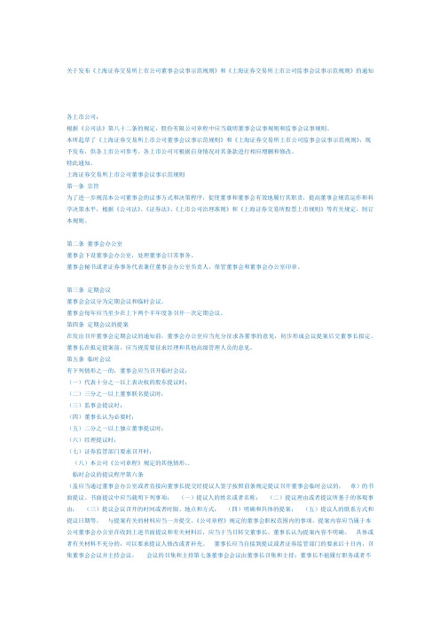 上海证券交易所上公司董事会议事示范规则
