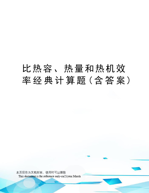 比热容、热量和热机效率经典计算题(含答案)