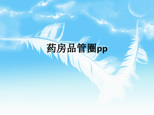 药房品管圈ppppt课件