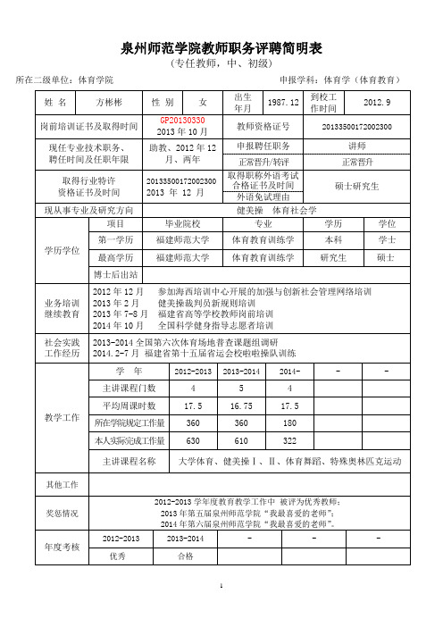 泉州师范学院教师职务评聘简明表