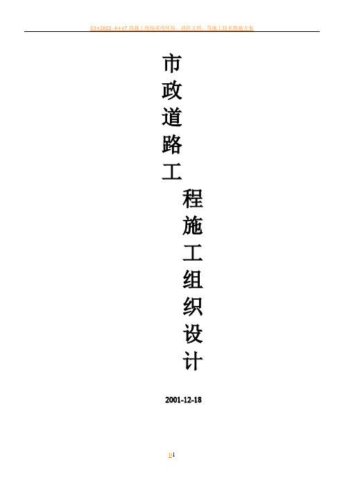 市政道路工程施工组织设计(附全套网络图)