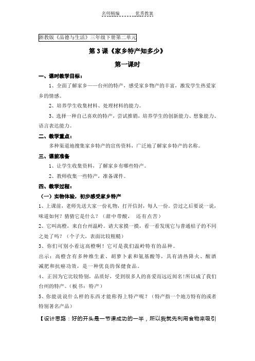 浙教版品德与社会三下《家乡特产知多少》优秀教案