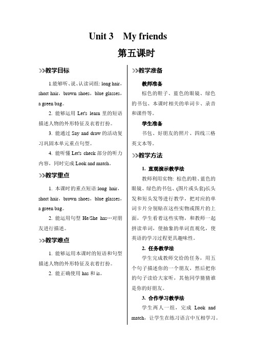 四年级上册英语教案-Unit3 My friends第五课时人教PEP