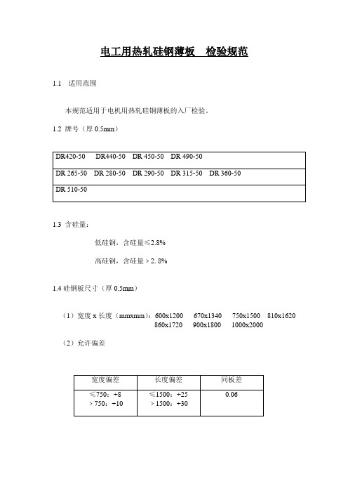 电工用热轧硅钢薄板  检验规范