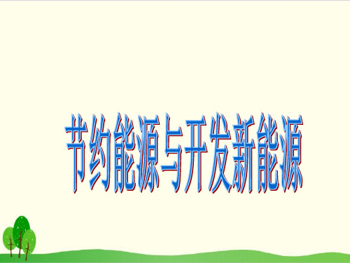 苏教版《能源》公开课PPT1