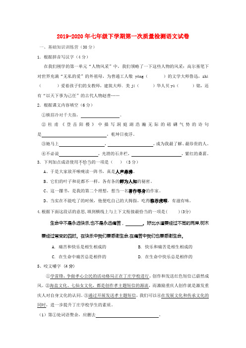 2019-2020年七年级下学期第一次质量检测语文试卷