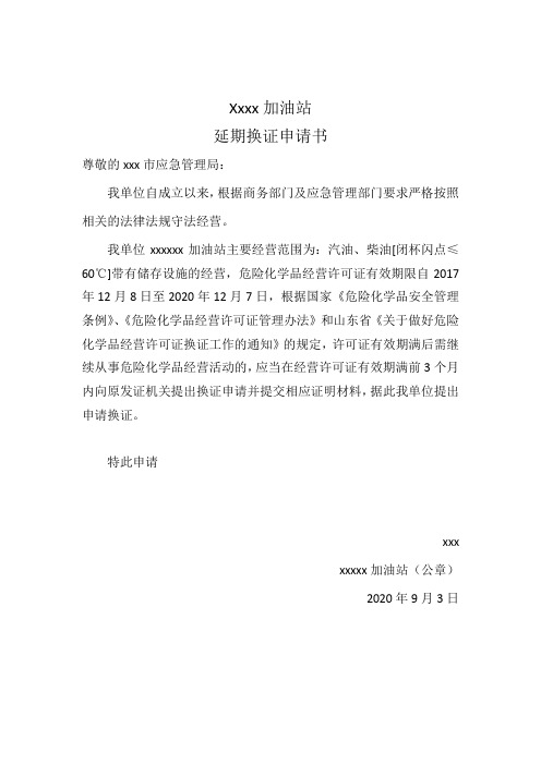 xx加油站延期换证申请书