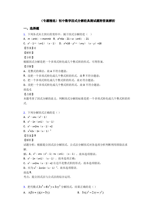 (专题精选)初中数学因式分解经典测试题附答案解析