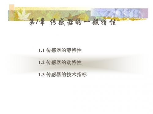 第1章传感器的一般特性-文档资料
