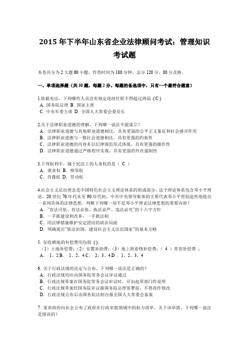 2015年下半年山东省企业法律顾问考试：管理知识考试题