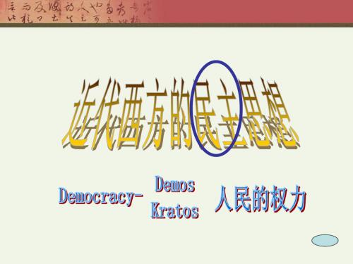人教版高中历史选修2 近代社会的民主思想与实践1-1 西方专制主义理论课件3