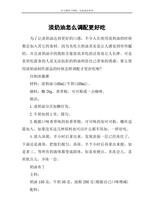 淡奶油怎么调配更好吃