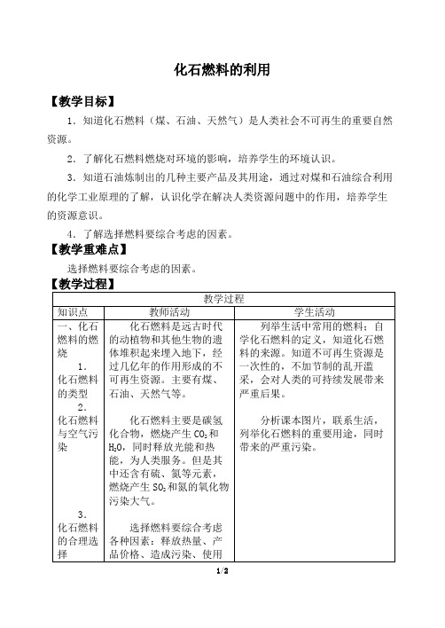 鲁教版九年级化学上册：6.2 化石燃料的利用  教案