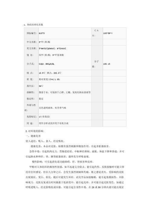 3-甲(苯)酚