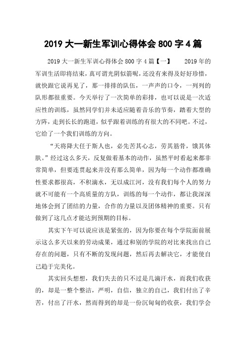 2019大一新生军训心得体会800字4篇