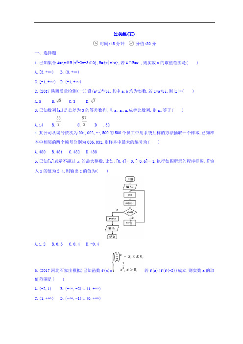 2018届高三数学文二轮复习冲刺提分作业：第三篇 多维特色练小题分层练 过关练五 含答案 精品