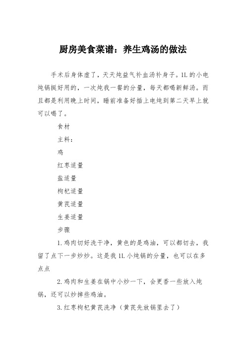厨房美食菜谱：养生鸡汤的做法