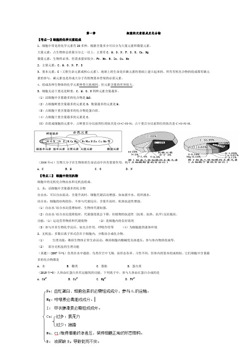 人教必修一细胞的元素组成及化合物