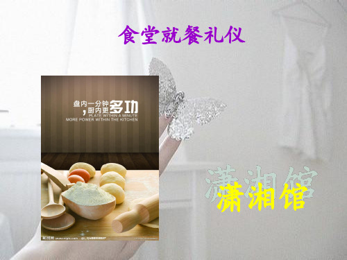 学校就餐礼仪 ppt课件
