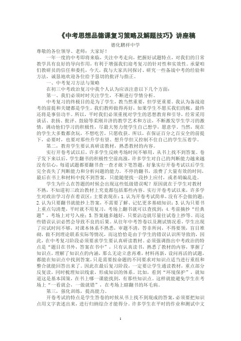 《中考思想品德课复习策略及解题技巧》讲座稿