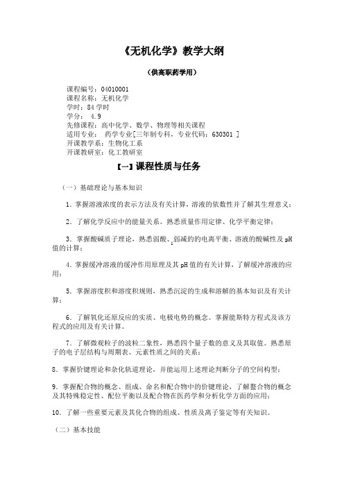 《无机化学》教学大纲