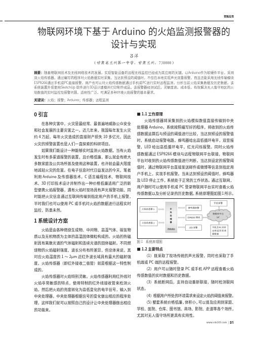 物联网环境下基于Arduino的火焰监测报警器的设计与实现