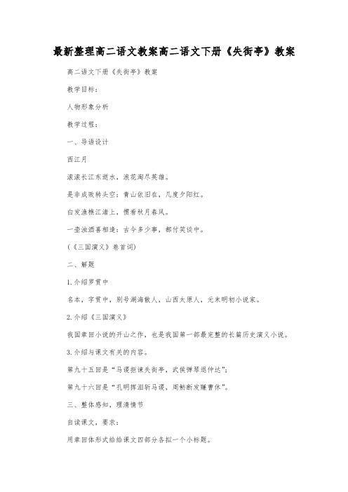 最新整理高二语文下册《失街亭》教案.docx