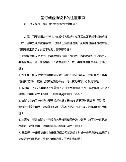 签订就业协议书的注意事项