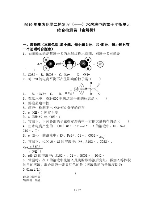 2019年高考化学二轮复习(十一)水溶液中的离子平衡单元综合检测卷(含解析)