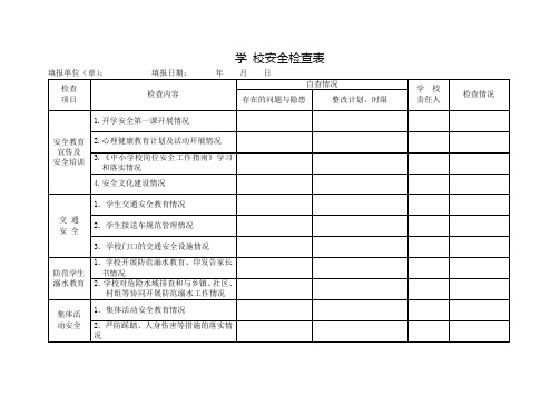 学校安全检查表