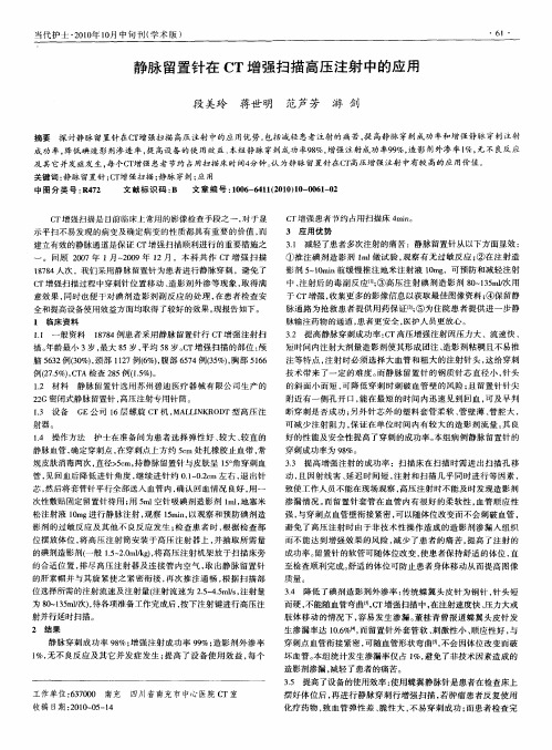 静脉留置针在CT增强扫描高压注射中的应用