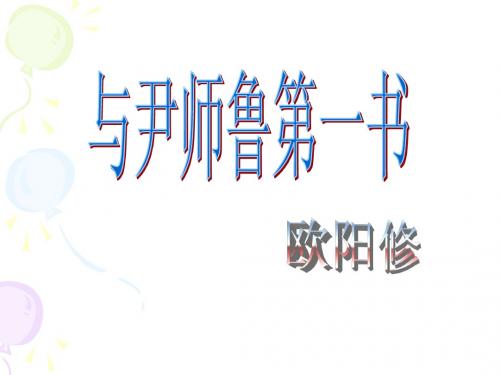 与尹师鲁第一书