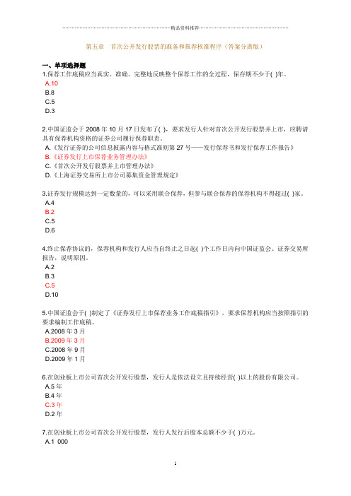 已标答案—证券发行与承销第5章练习