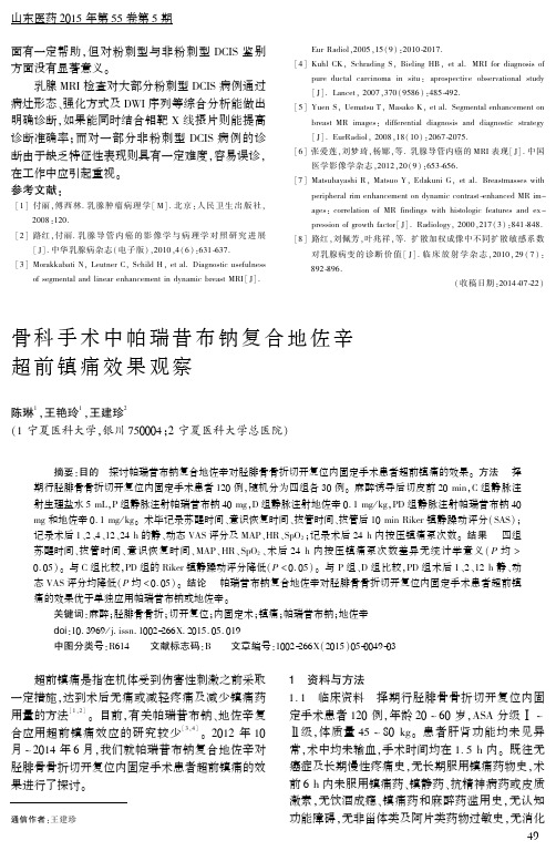 骨科手术中帕瑞昔布钠复合地佐辛超前镇痛效果观察
