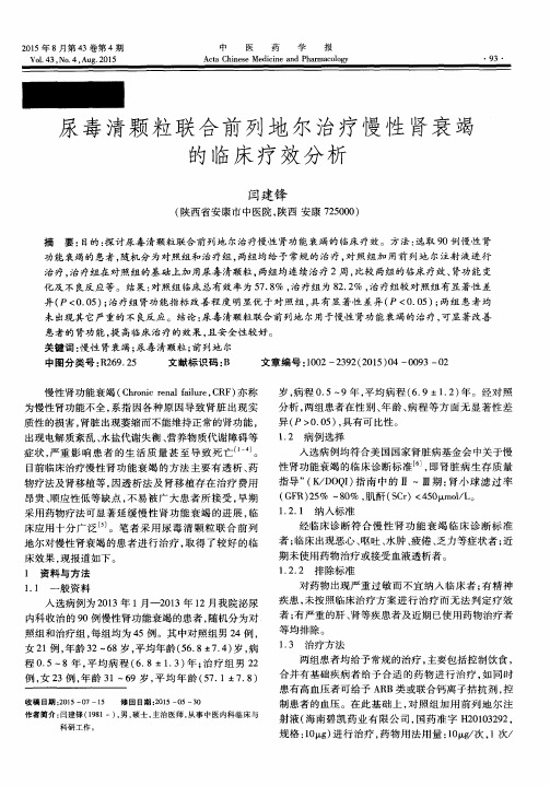 尿毒清颗粒联合前列地尔治疗慢性肾衰竭的临床疗效分析