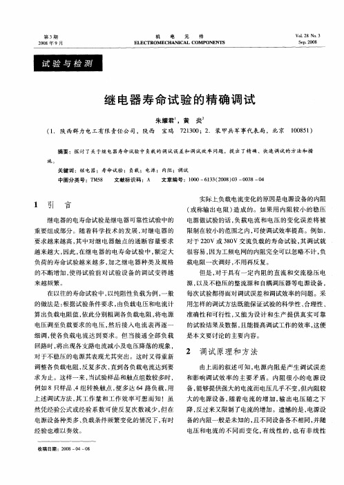 继电器寿命试验的精确调试
