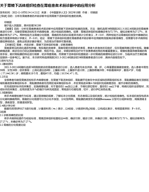 关于胃镜下活体组织检查在胃癌患者术前诊断中的应用分析