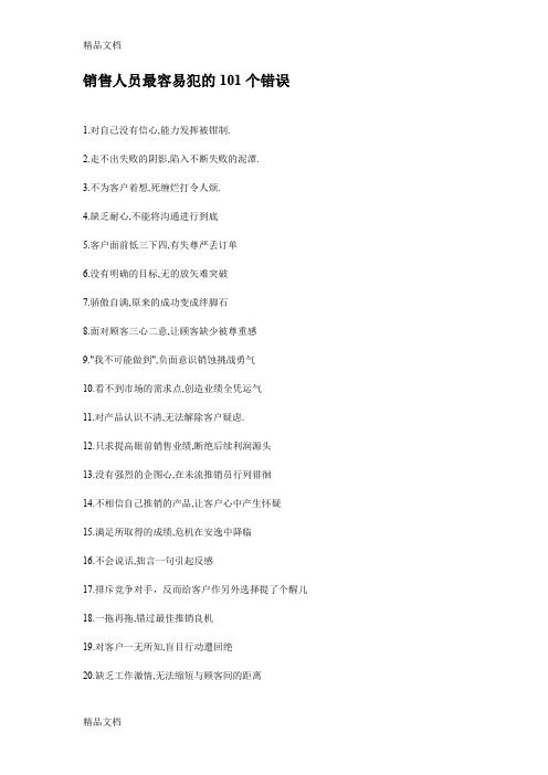最新销售人员最容易犯的101个错误资料