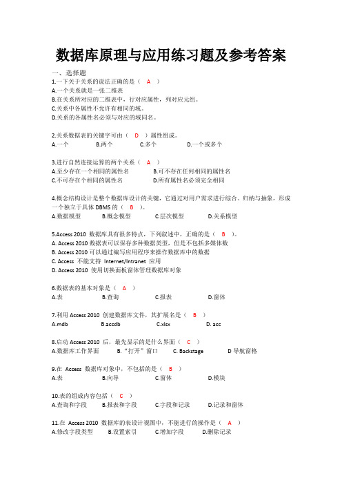 数据库原理及应用 练习题及参考答案