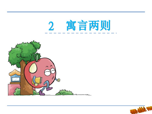部编版六年级语文上册第二课寓言两则自相矛盾 画蛇添足课件