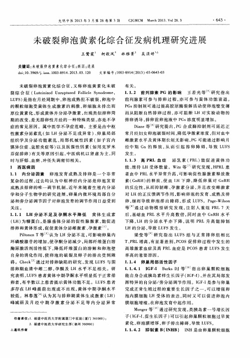 未破裂卵泡黄素化综合征发病机理研究进展