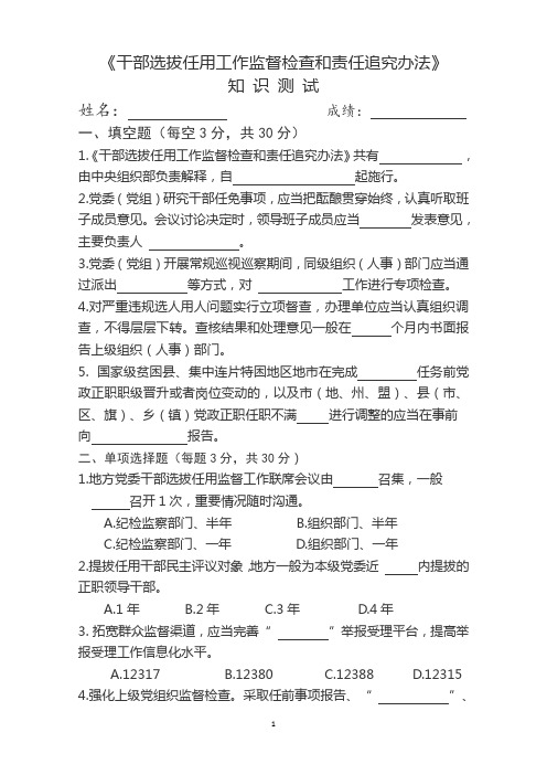 干部选拔任用工作监督检查和责任追究办法测试简要版